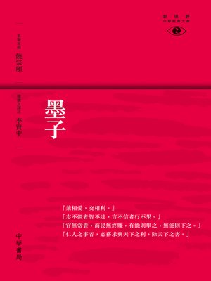 cover image of 墨子【新視野經典文庫】